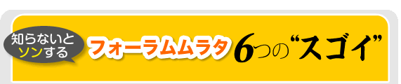  6つの”スゴイ”